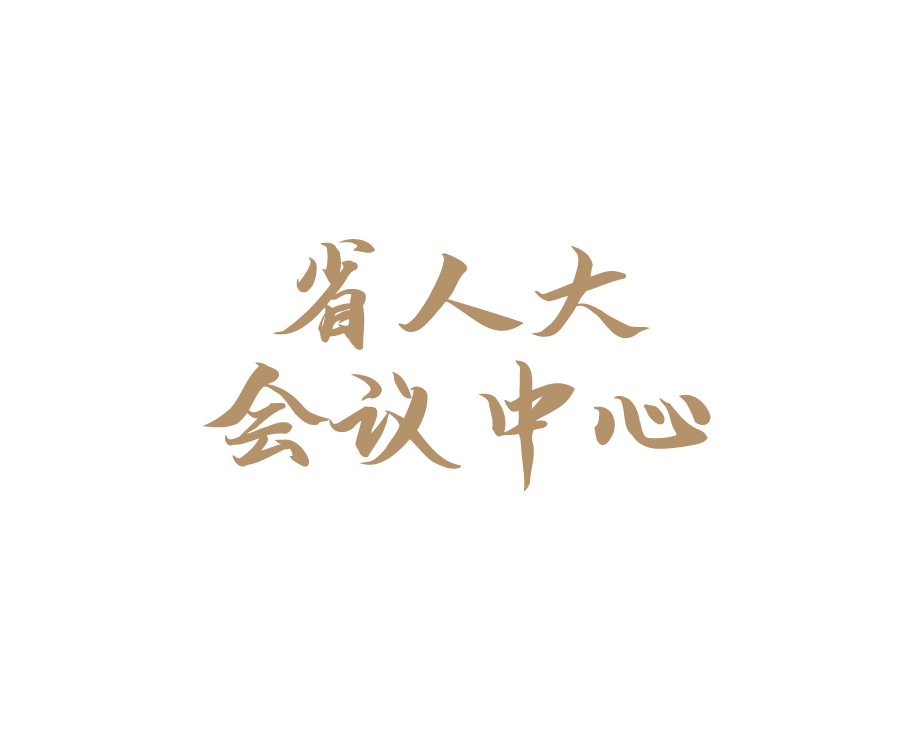 省人大會議中心